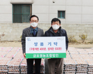 금포영농조합, 소외이웃에 계란 기탁