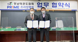 경남태권도협회, 진주프라임병원과 업무협약 체결