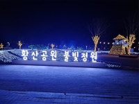 양산시, 황산공원 불빛정원 운영기간 연장