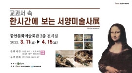 함안문화예술회관 ‘교과서 속 한시간에 보는 서양미술사’ 전시
