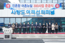 통영시, 사량면 진촌항 어촌뉴딜300사업 준공식