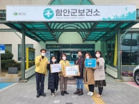 함안군보건소에 격려·후원 이어져
