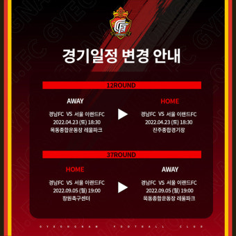 경남FC-서울이랜드FC 경기 일정 변경