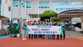 고성 삼산면주부민방위, 재난예방 나서