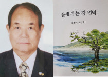 윤창석 시인, 두 번째 시집 ‘물새 우는 강 언덕’ 출간