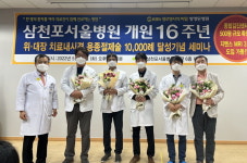 사천 삼천포서울병원, 개원 16주년 기념행사 가져