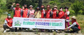 한국자유총연맹 거창군지회 가북면분회 환경보호 활동