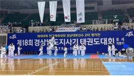 경남태권도협회, 제18회 경남도지사기 태권도대회 개최