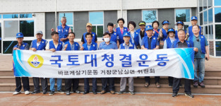 바르게살기 거창 남상면회 국토대청결 진행