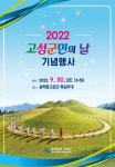 고성군, 2022년 고성군민의 날 기념행사