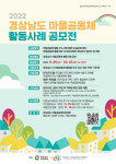 경남을 빛낼 마을공동체 활동사례 찾는다