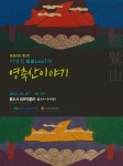 이영실 작가, 옻칠민화  개인전