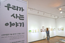 산청박물관, ‘우리가 사는 이야기’ 전시