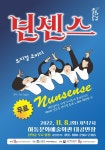 하동서 ‘가을밤의 낭만’ 뮤지컬 ‘넌센스’ 공연