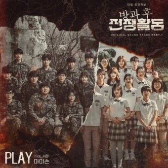 마미손, '방과 후 전쟁활동' OST Part.1 'Play‘ “오늘 31일 발매”