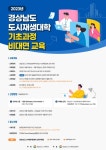 경남도, ‘2023년 도시재생대학 기초과정’ 개강