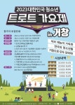 거창군, 제15회 대한민국 청소년 트로트 가요제 개최