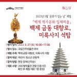 국립진주박물관, 5월 문화가 있는 날 행사 마련
