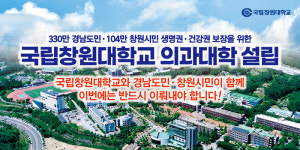 “국립창원대학교 의과대학 설립 추진 궐기대회 열린다!”