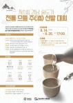 경남도 제1회 경남 술도가 전통 으뜸 주(酒) 선발대회 열린다