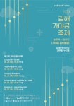 김해가야금페스티벌, 29~내달 2일 김해문화의전당서 열려