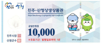 전국 최초 진주·산청 상생 상품권, 모바일 상품권 발행