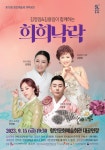 함안문화예술회관, ‘김영임&김용임 희희낙락’ 공연 선보여
