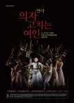 경남문화예술회관, 연극 ‘의자 고치는 여인’ 23일 열린다