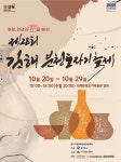 제28회 김해분청도자기축제 20일 개막...콘텐츠 보강 선보여