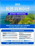 일과 휴식을 같이, 관광의 도시 통영에서 워케이션을 즐기자