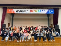 거창군월성청소년수련원, 2023년 월성캠프 성황리 종료