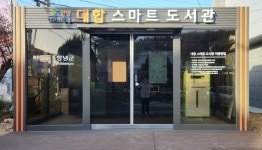 창녕군, 제2호 대합 스마트 도서관 개관