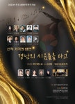 시향동인과 함께하는 가곡의 향연, 경남의 시 음률을 타고
