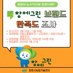 창원시, 농수특산물 통합브랜드 창에그린 설문조사 이벤트 실시
