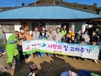 통영 도산면, 주거환경개선사업 사랑의 집 고쳐주기