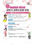 창원시 여성회관마산관 2024년 상반기 교육 수강생 모집