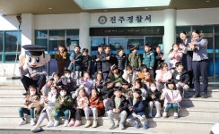 진주경찰서, 문산어린이집 경찰서 견학 체험