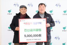 산청 진산골프클럽, 산청군에 이웃돕기 성금 기탁