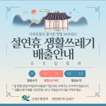 고성군, 설 명절 쓰레기 관리 대책 추진