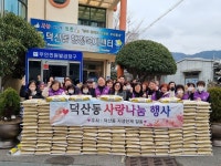 진해구 덕산동, 설 명절 앞두고 사랑 나눔행사 개최