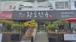 [우리동네 맛집 탐방] 입안서 춤추는 합천 황토한우, 창원 황토한우서 맛보세요
