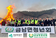 하동케이블카, 금남면 청년회와 함께 달집태우기