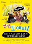 판타지 음악 인형극 함안 상륙함안문화예술회관 오는 16일안녕, 도깨비!공연 선보여