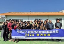 함안군, 말산지구 마을관리사회적협동조합 정기총회 개최