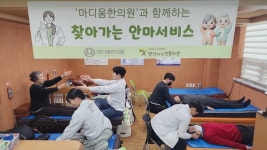 마디움한의원-양산시노인복지관, 안마서비스진행