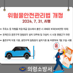 의령소방서, 주유소 등 흡연 금지에 관한 위험물안전관리법 개정 시행 안내