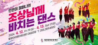 밀양 어르신들의 조상님께 바치는 댄스공연 개최
