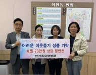 김해시 회현동, 한가족요양병원 이웃돕기 성품 기탁