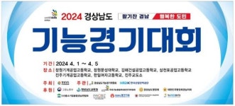 산업발전 인재들의 경연, 2024 경상남도 기능경기대회 개최