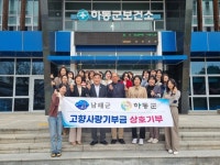 하동군-남해군보건소, 2년째 고향사랑 상호기부 동참